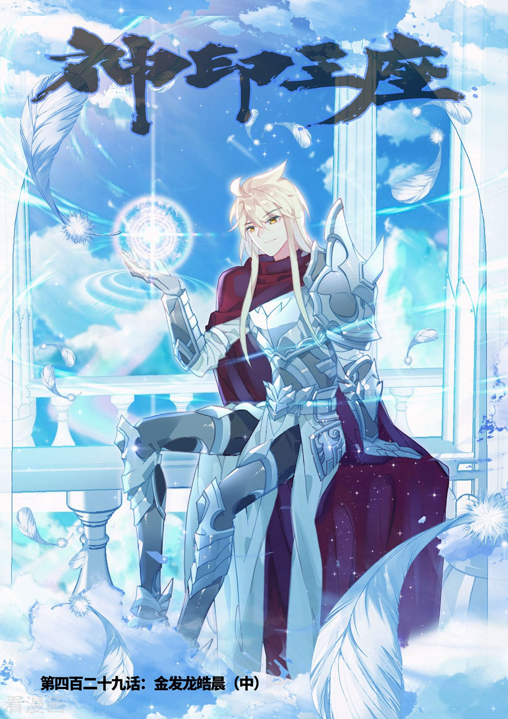神印王座第428话 金发龙皓晨(上)
