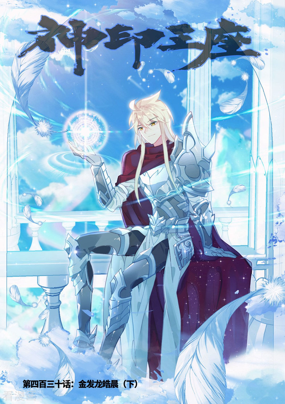 神印王座第429话 金发龙皓晨(中)