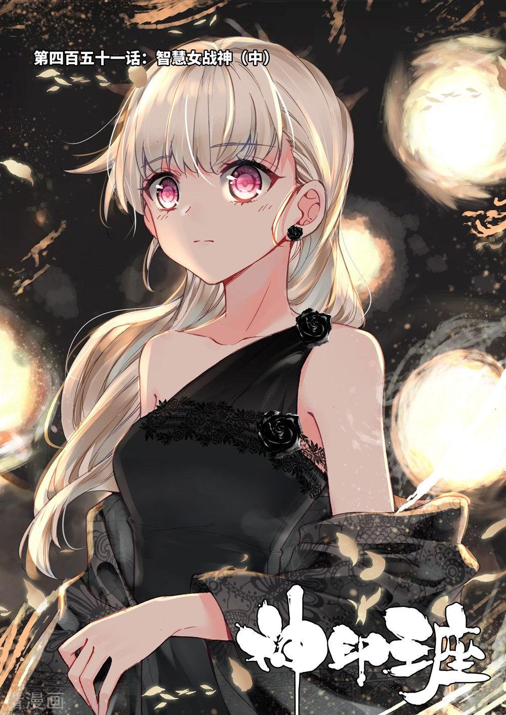 神印王座第450话 智慧女战神(上)