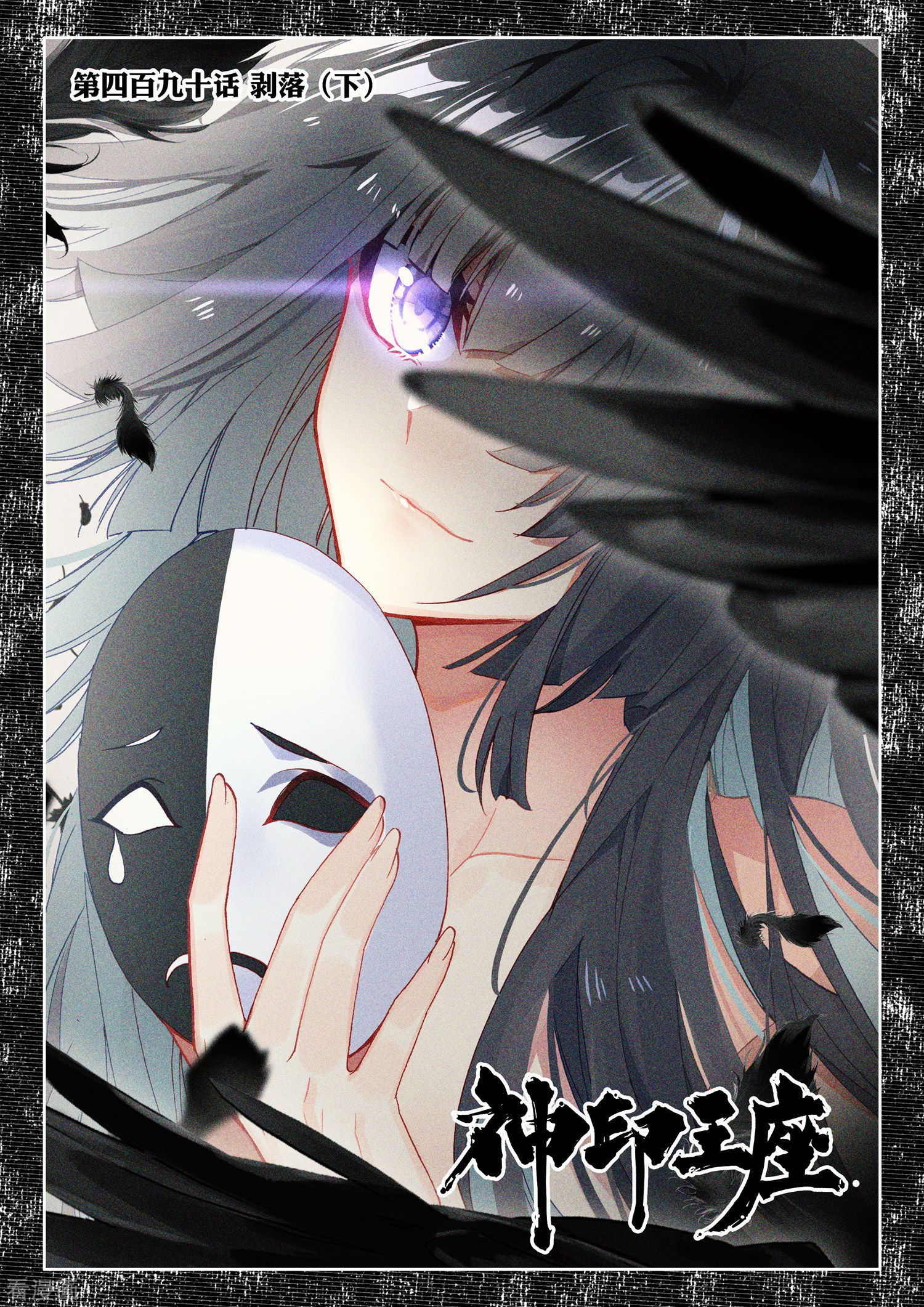 神印王座第489话 剥落（上）