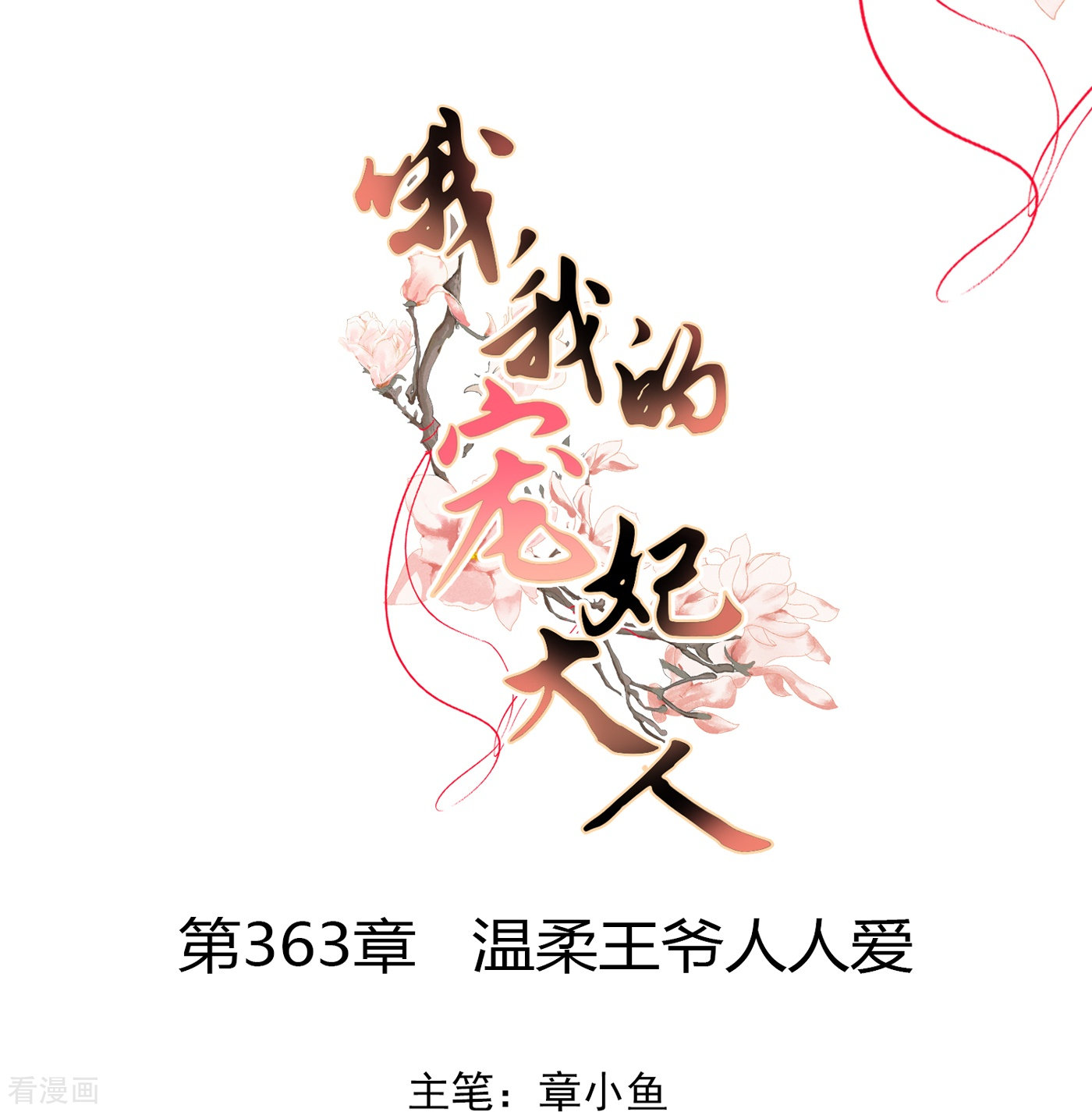 哦，我的宠妃大人363话