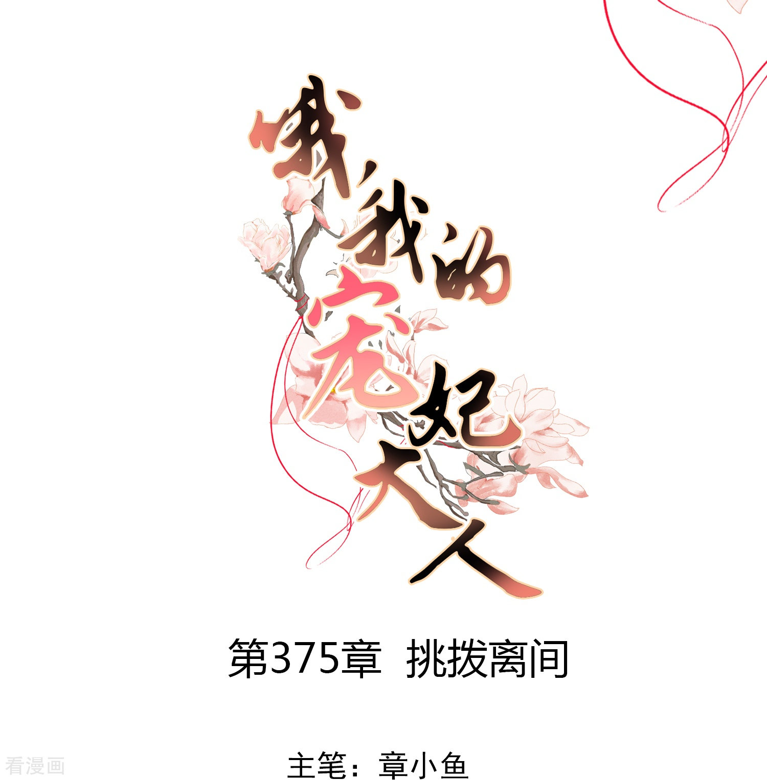 哦，我的宠妃大人375话