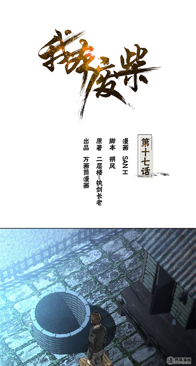 我本废柴第17话 完成任务