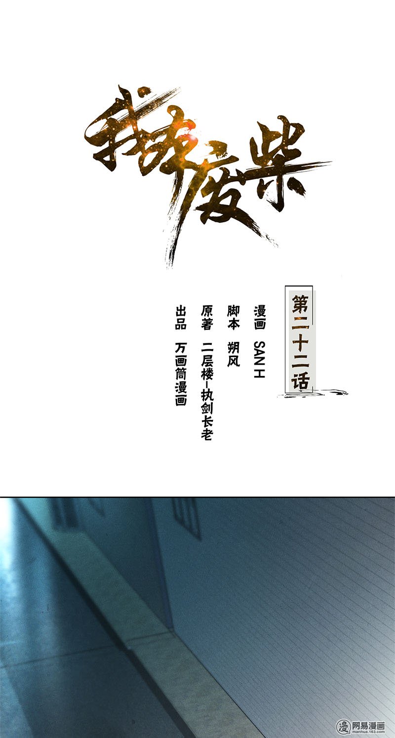 我本废柴第22话 我带你话家