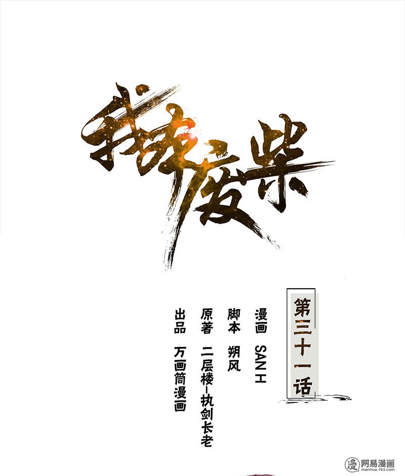我本废柴第31话 教训