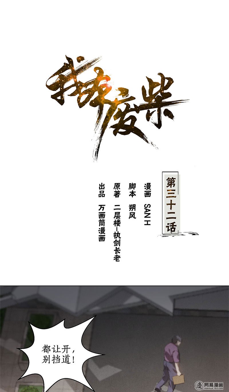 我本废柴第32话 袭警