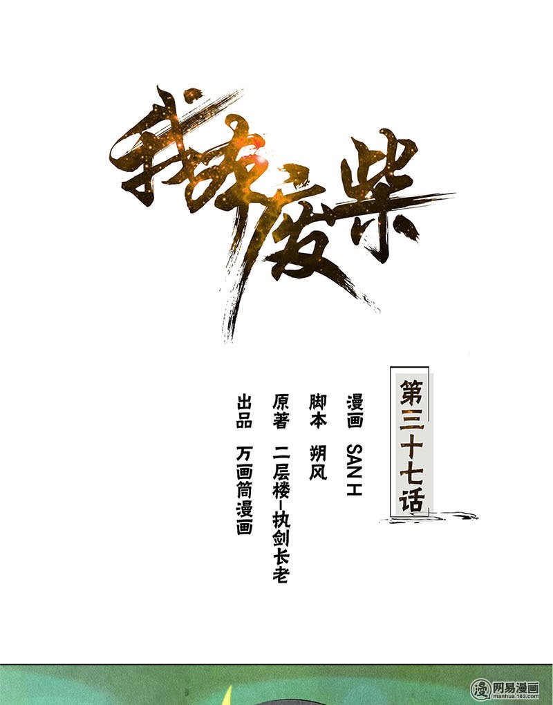 我本废柴第37话 挑逗