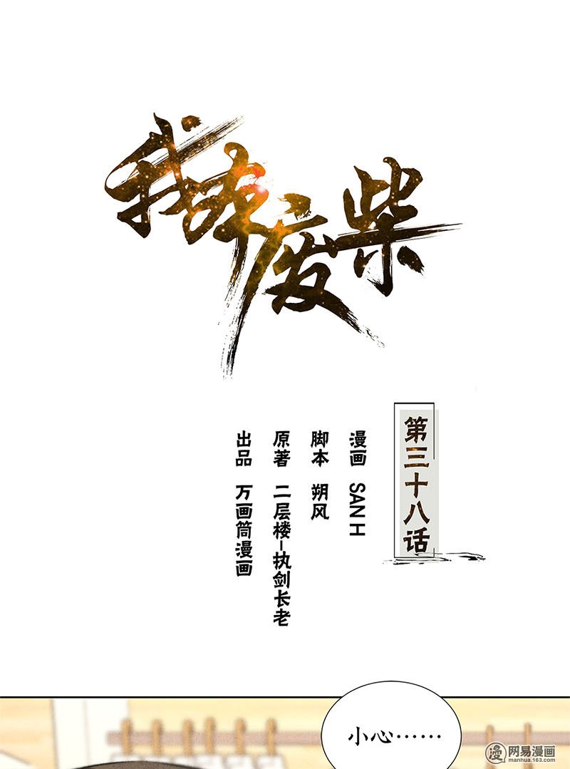 我本废柴第38话 暗杀