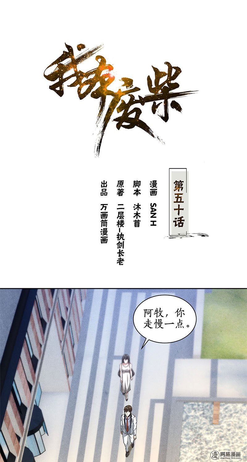 我本废柴第50话 挑战