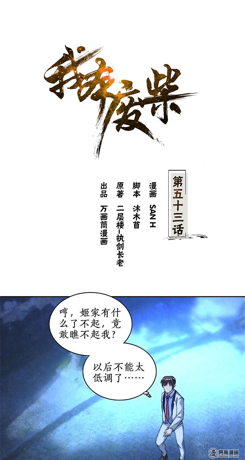 我本废柴第53话 校霸落难