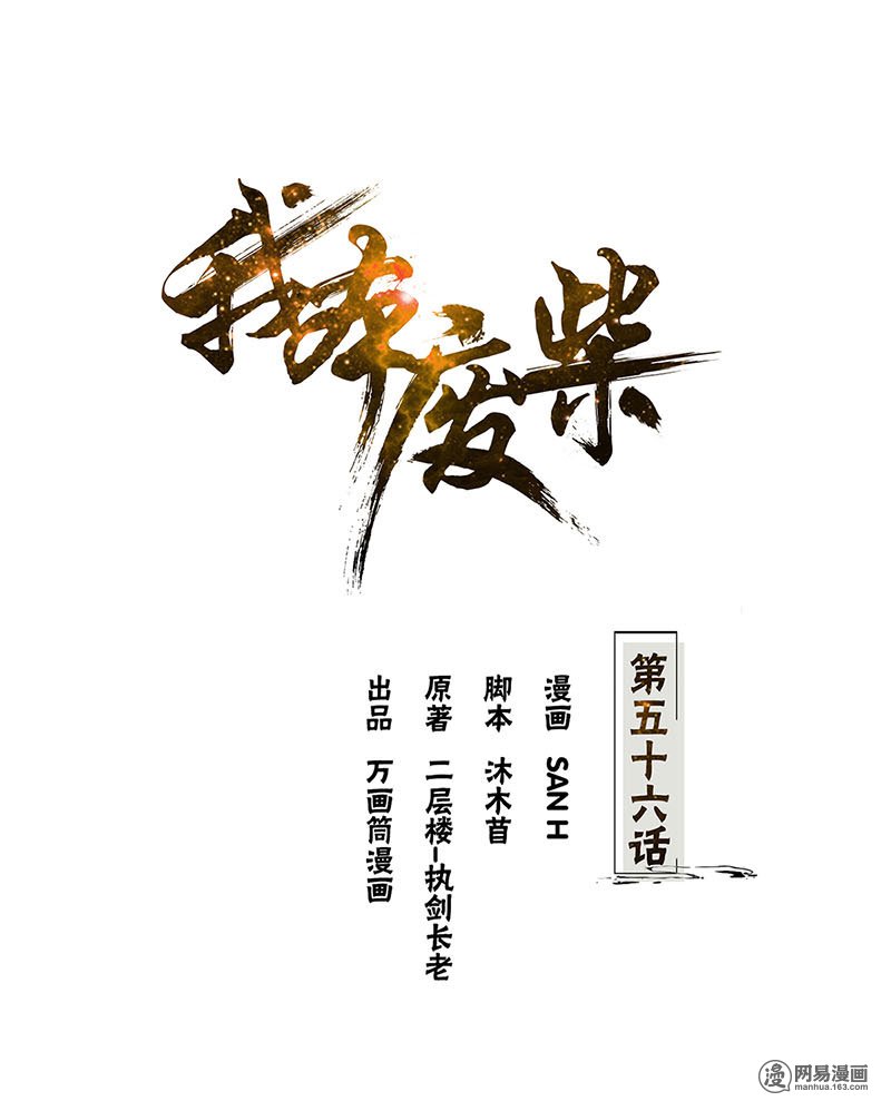 我本废柴第56话 老首长