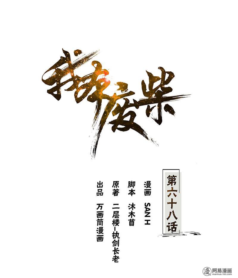 我本废柴第68话 最后一刻