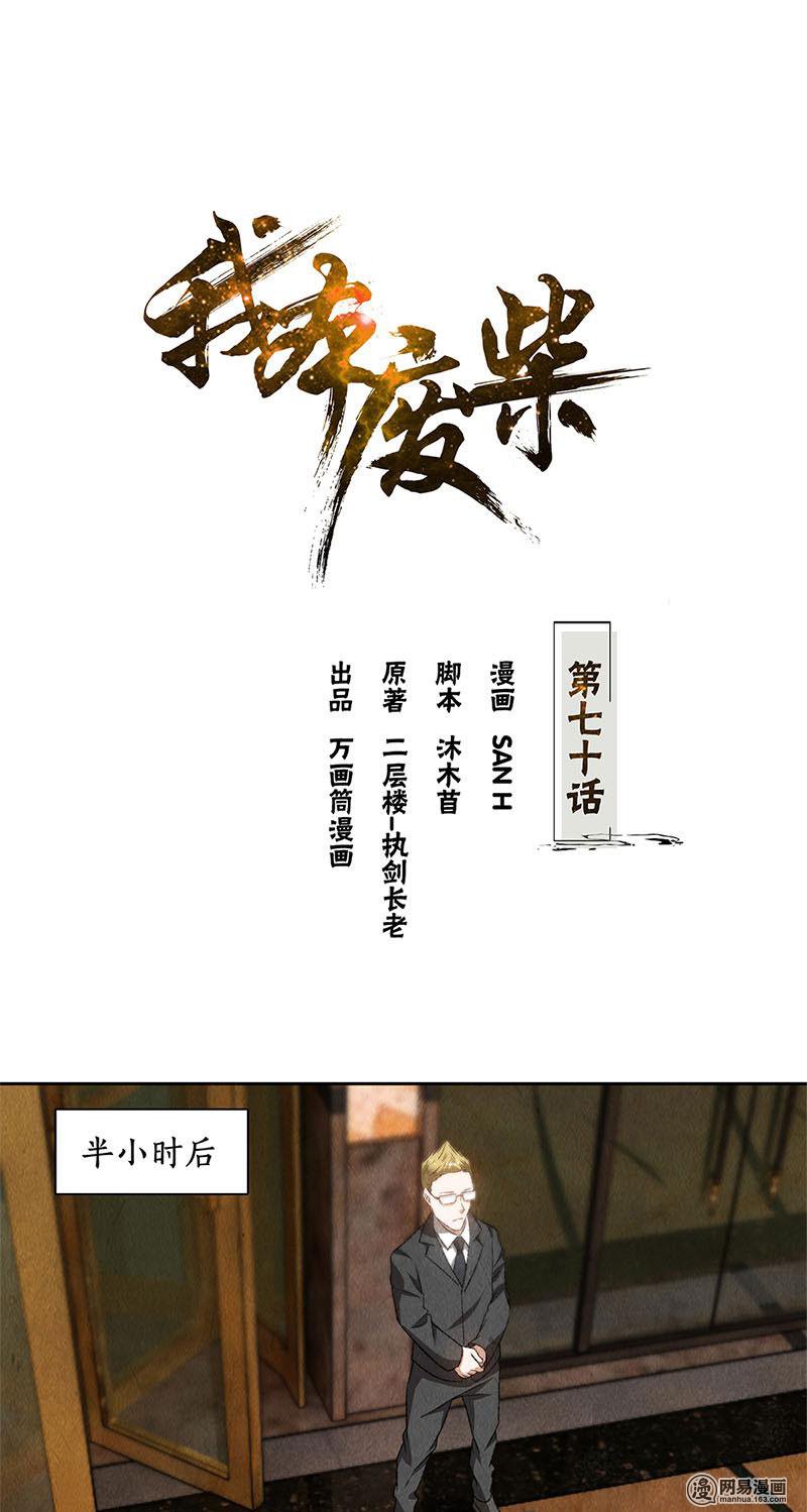 我本废柴第70话 英皇朝歌