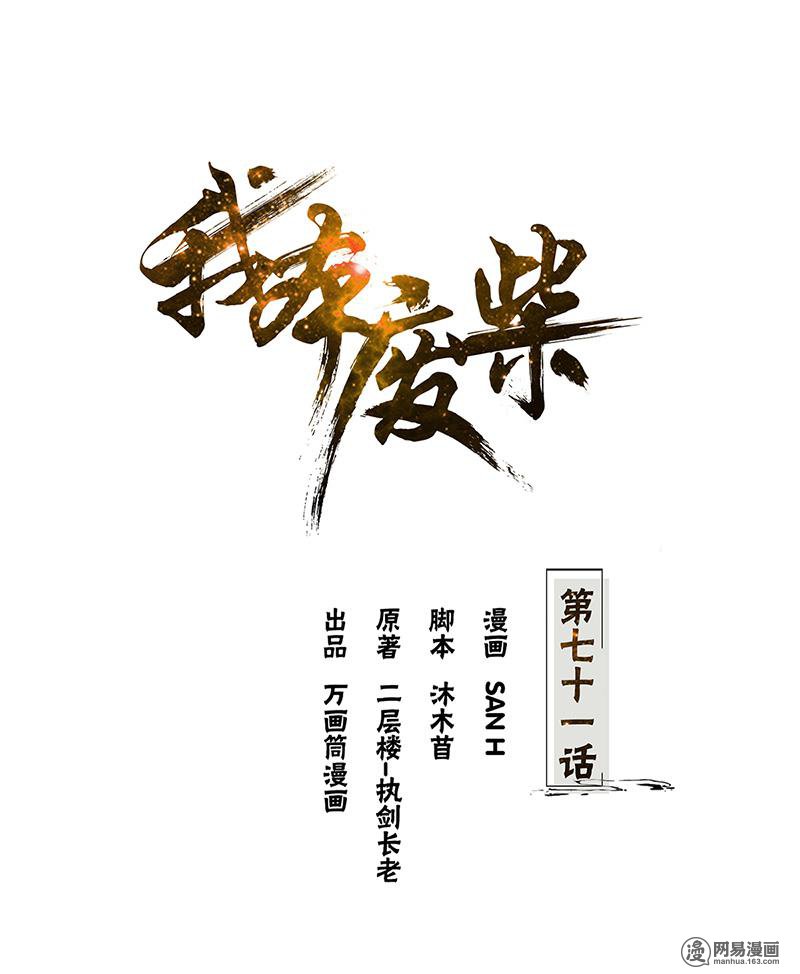 我本废柴第71话 沈竹光
