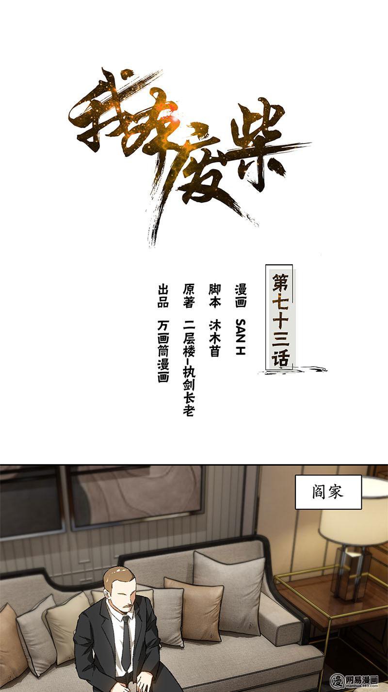 我本废柴第73话 洗脱罪名