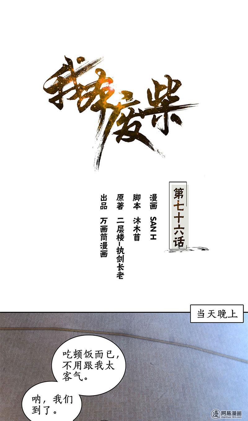 我本废柴第76话 城府