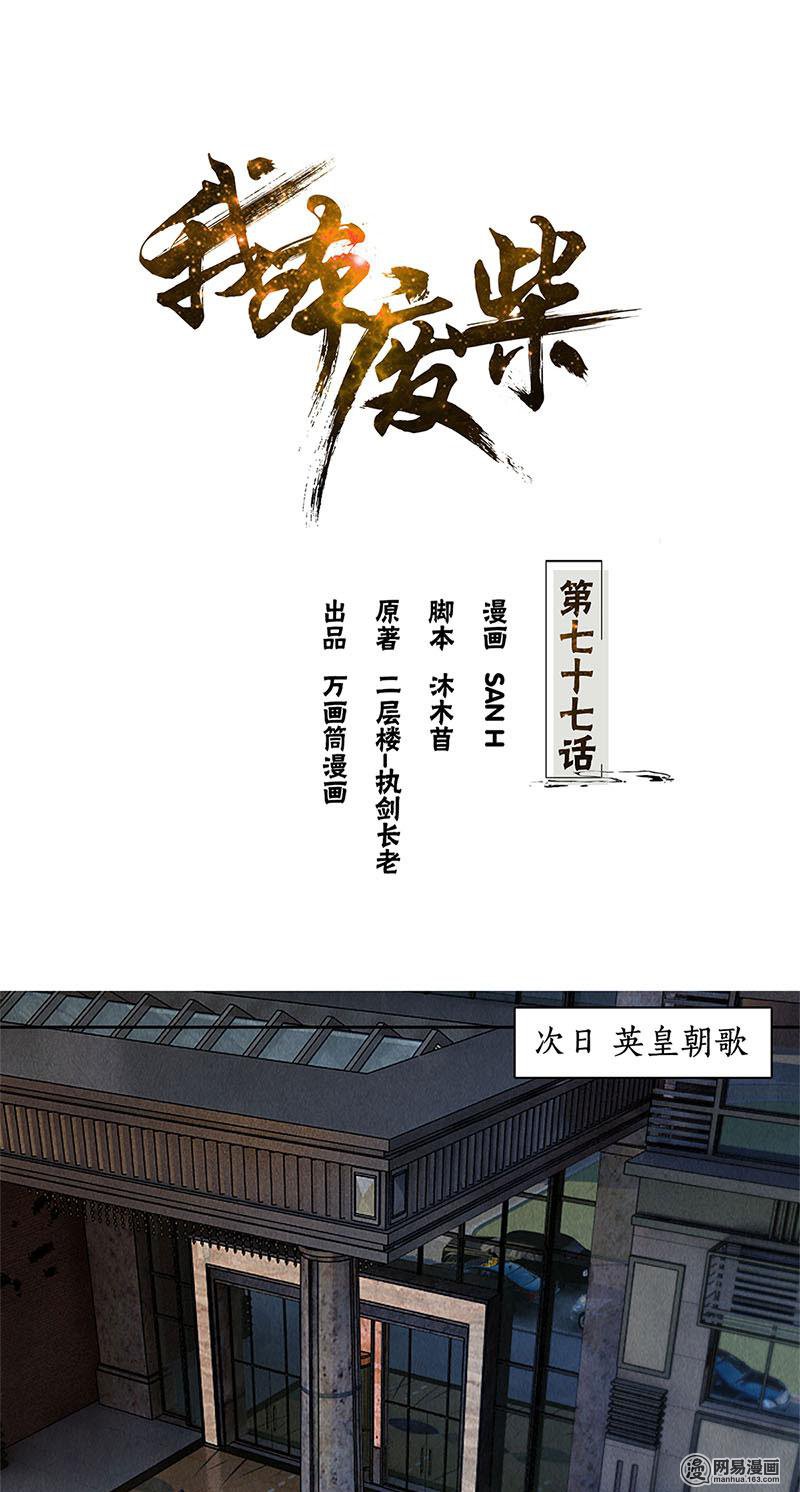我本废柴第77话 有眼无珠
