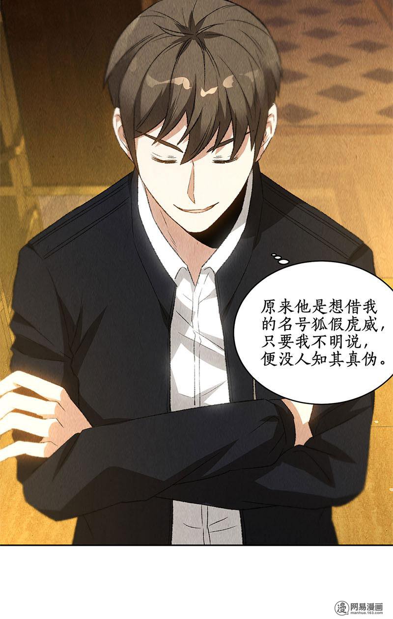 我本废柴第79话 狐假虎威