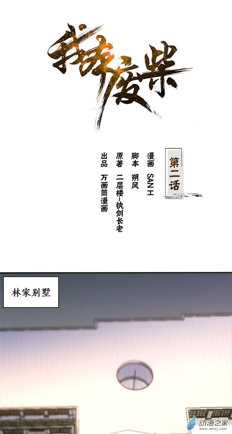 我本废柴第02话 谋杀