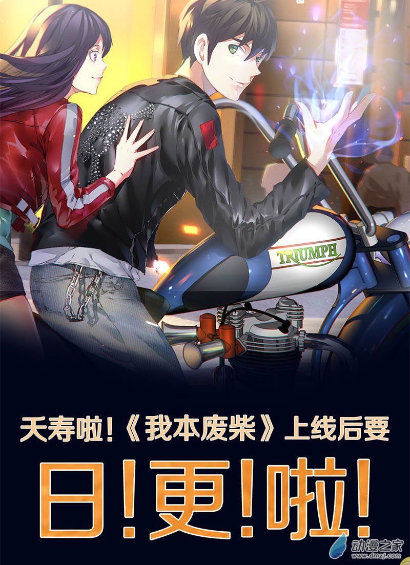 我本废柴第02话 谋杀