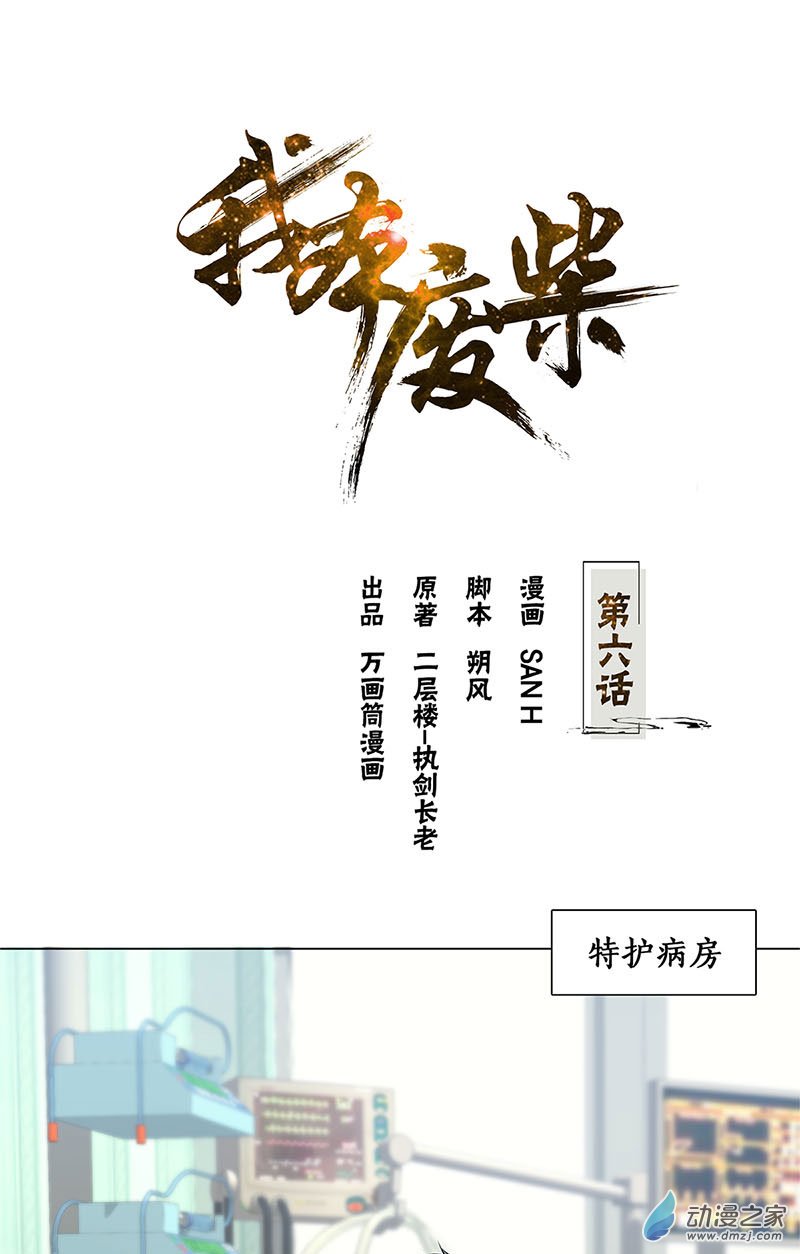 我本废柴第06话 出院
