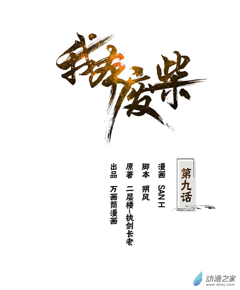 我本废柴第09话 加入保龙团