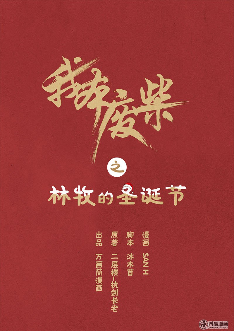 我本废柴番外 林牧的圣诞节