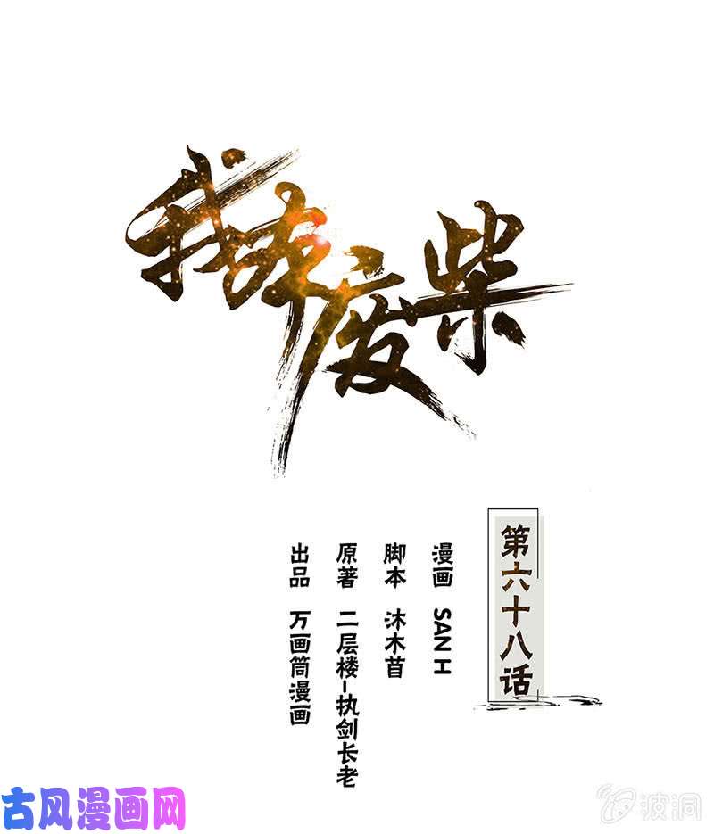 我本废柴最后一刻