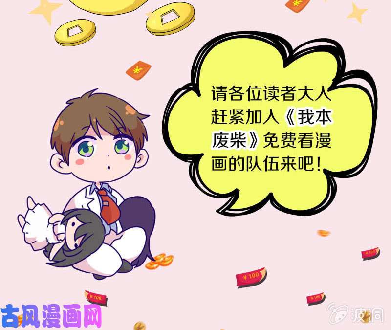 我本废柴最后一刻