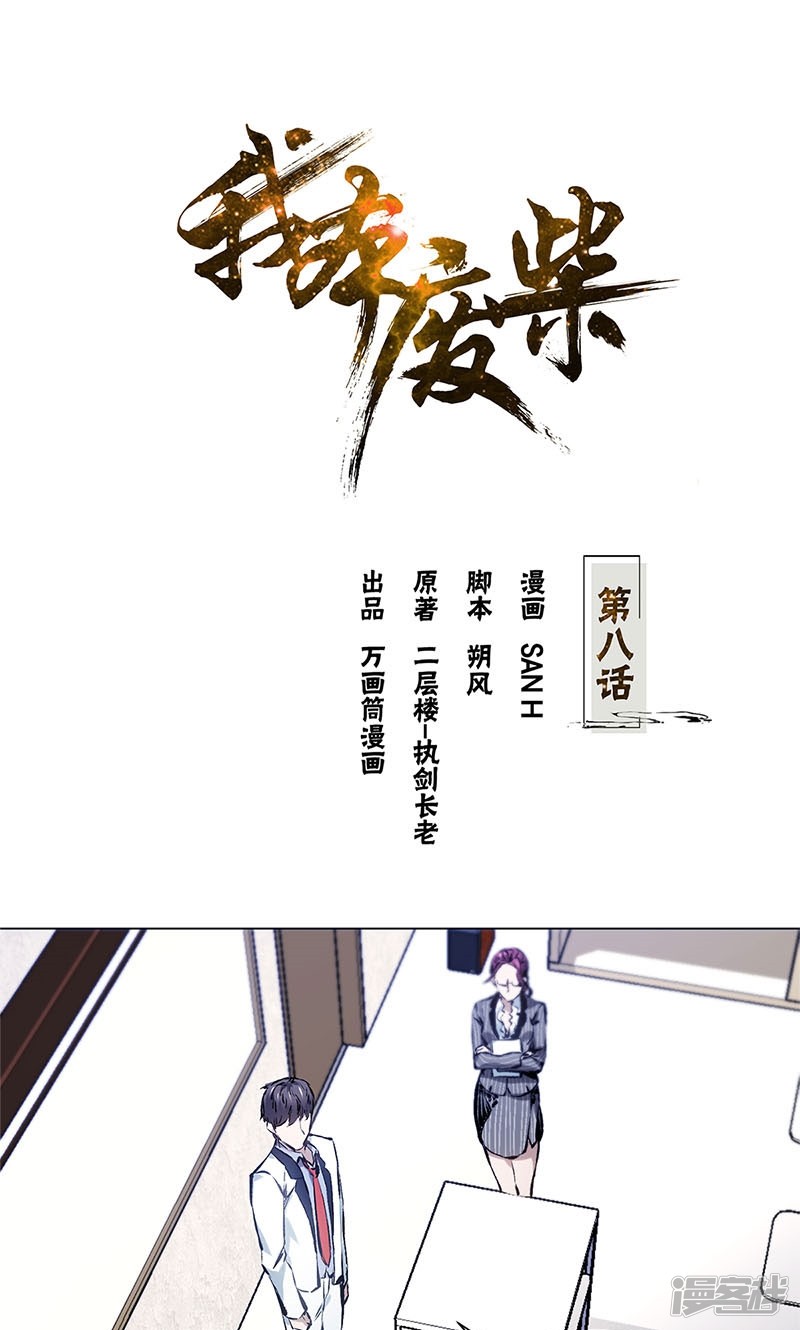我本废柴第8话