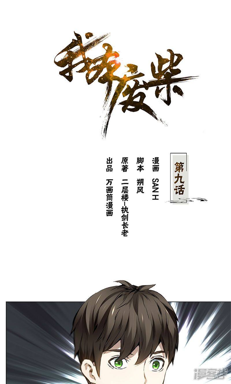 我本废柴第9话