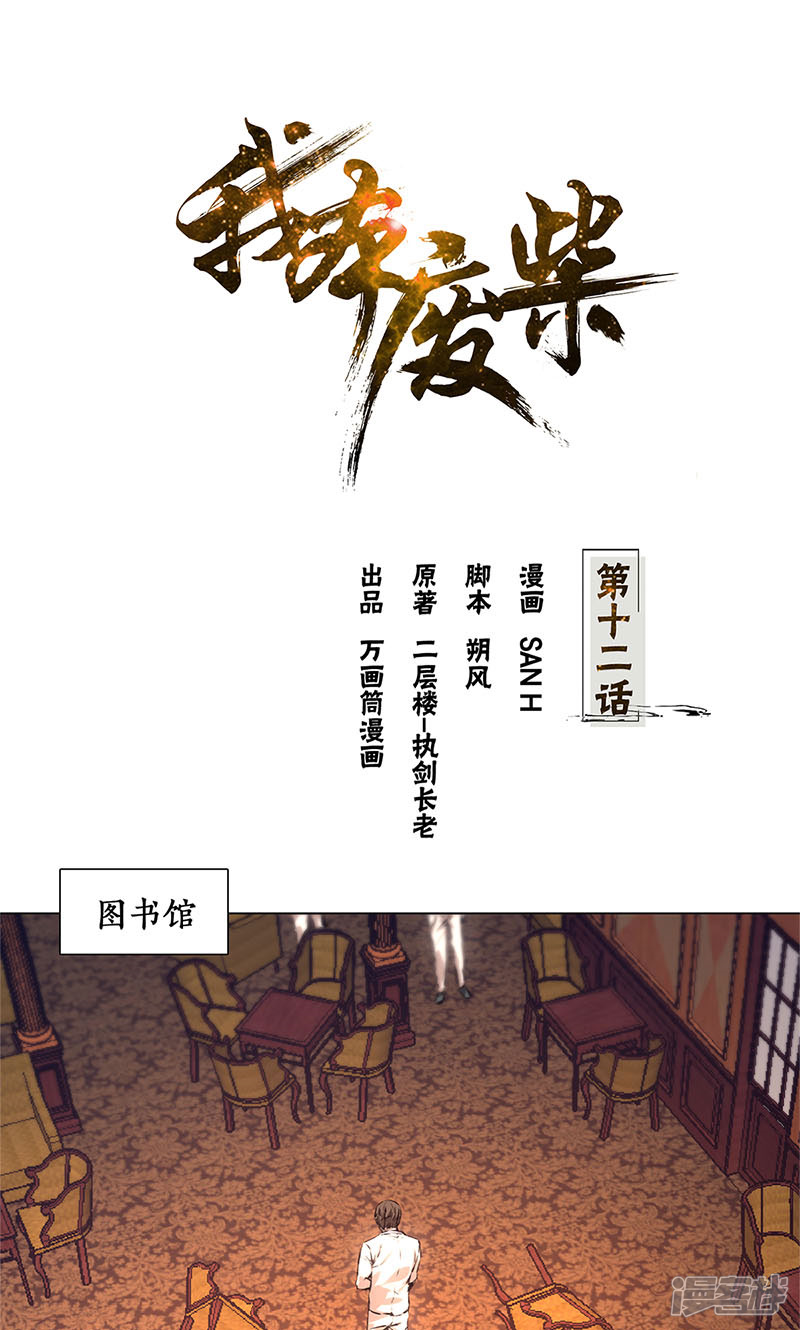 我本废柴第12话
