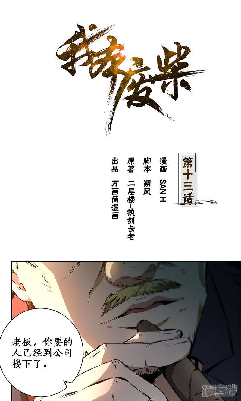我本废柴第13话