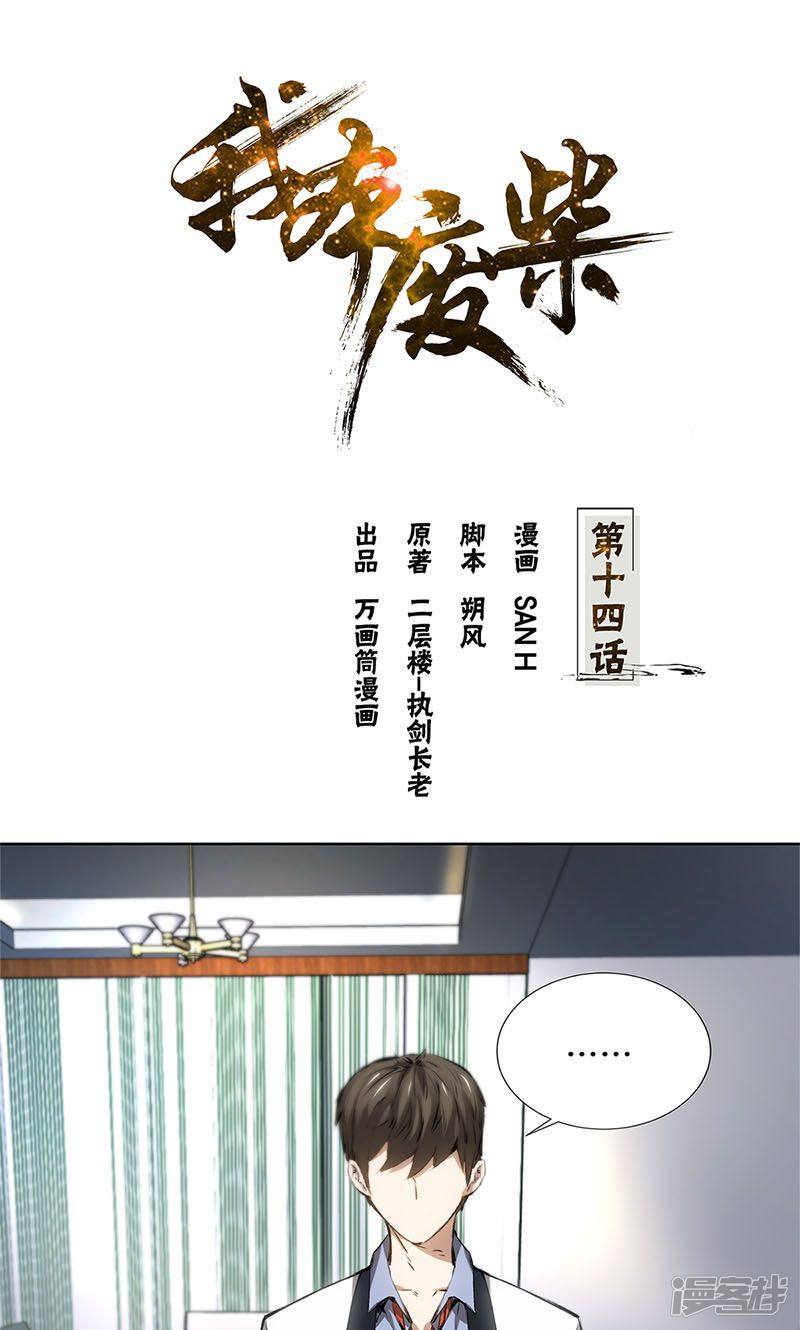 我本废柴第14话