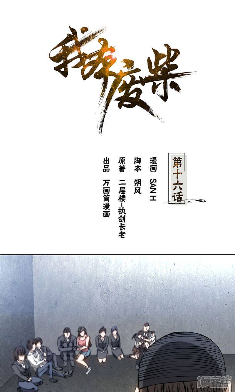 我本废柴第16话