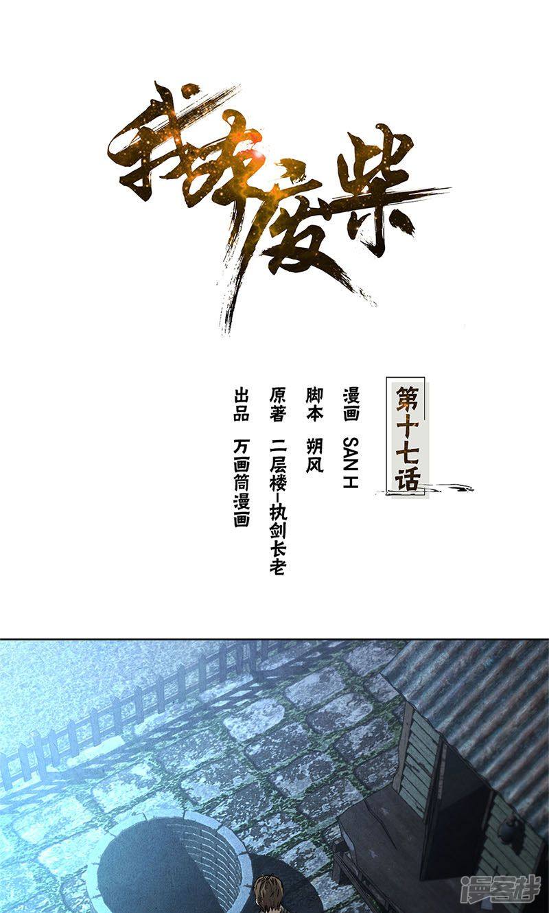 我本废柴第17话