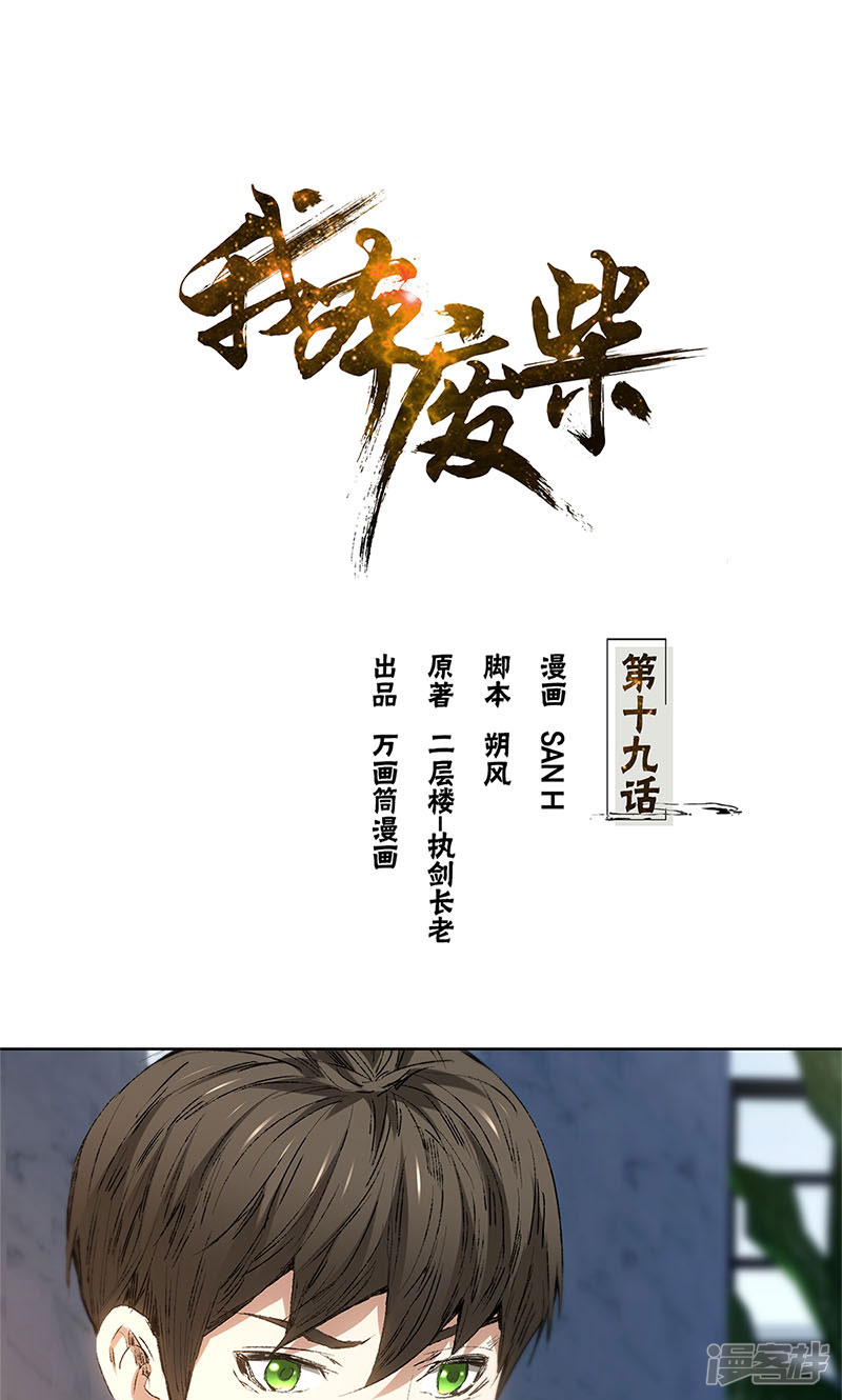 我本废柴第19话