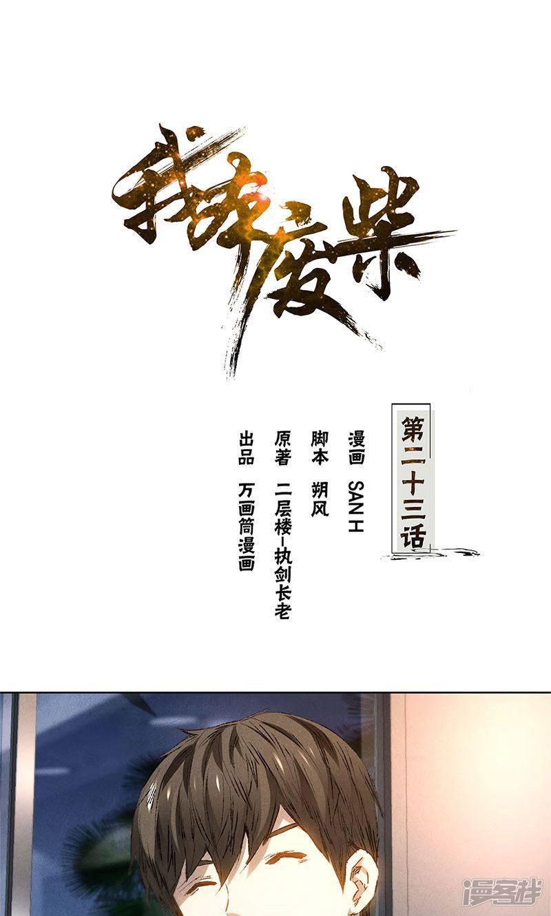我本废柴第23话