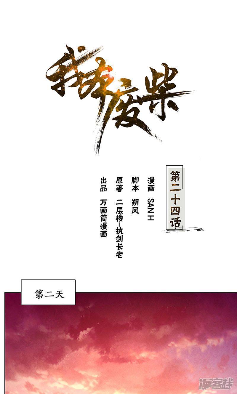 我本废柴第24话