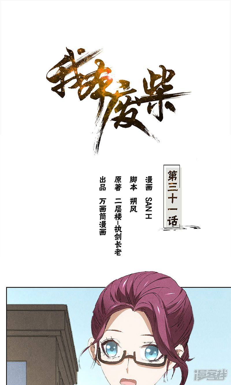 我本废柴第31话