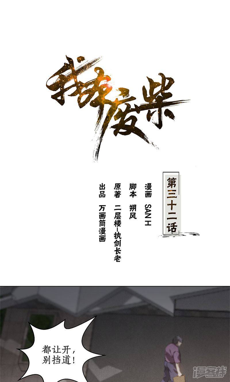 我本废柴第32话
