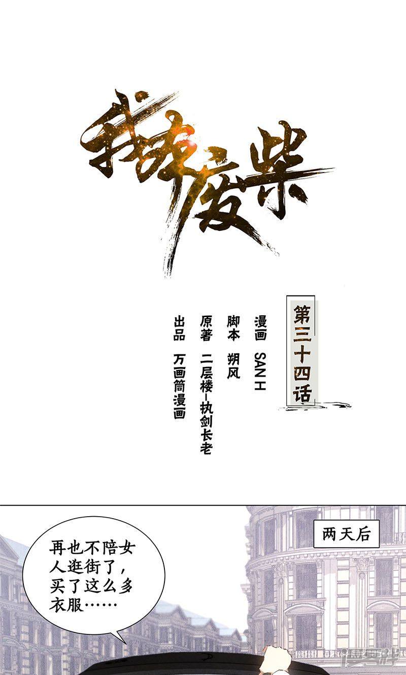 我本废柴第34话
