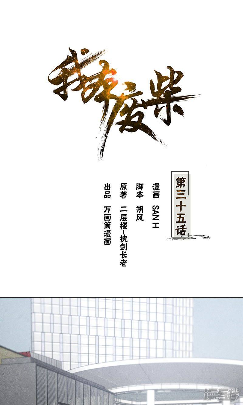 我本废柴第35话