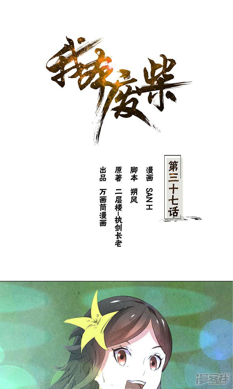 我本废柴第37话