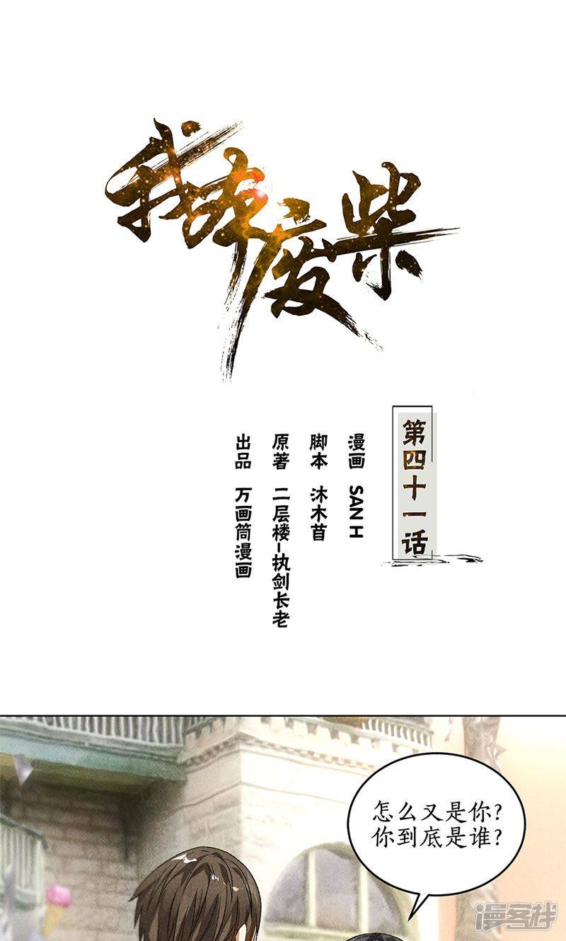 我本废柴第41话