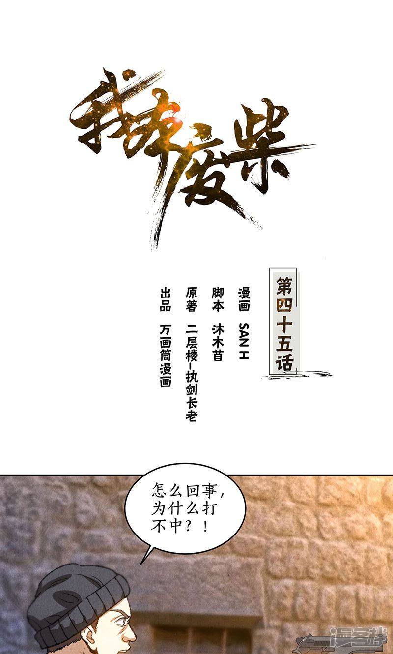 我本废柴第45话