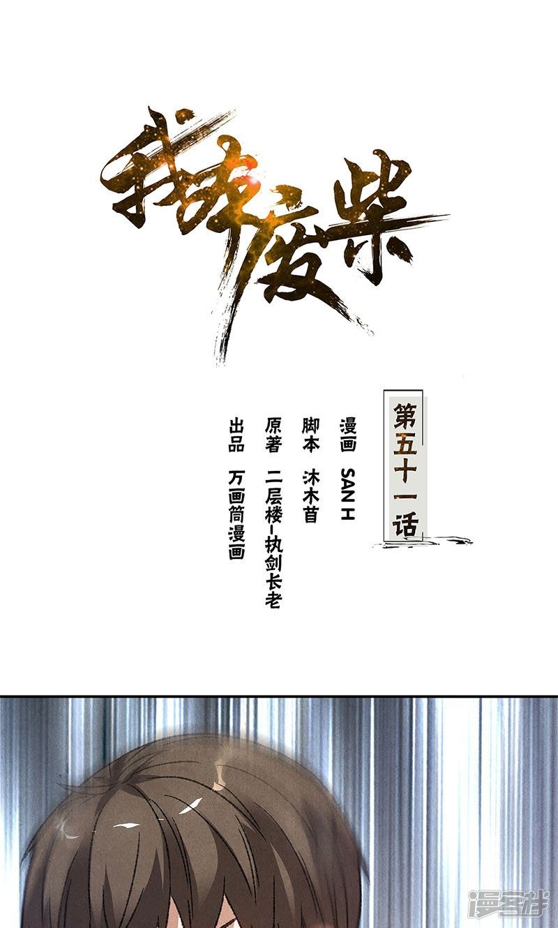 我本废柴第51话