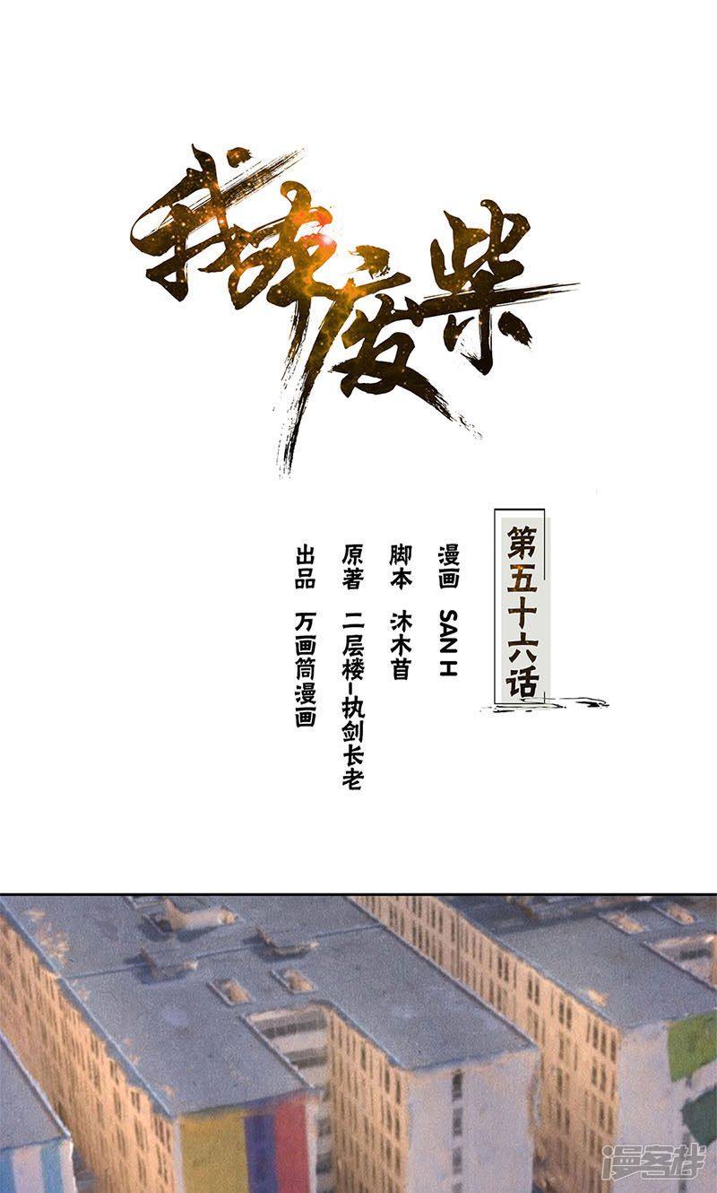 我本废柴第56话