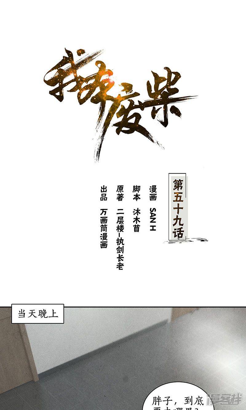 我本废柴第59话