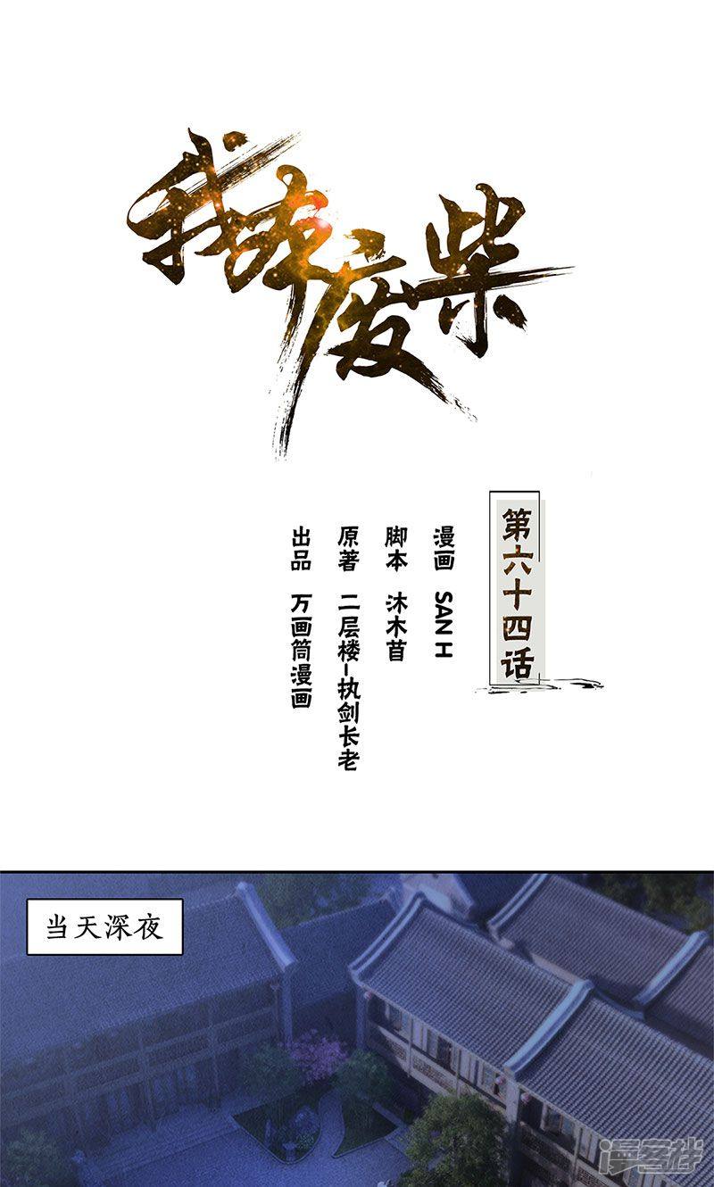 我本废柴第64话